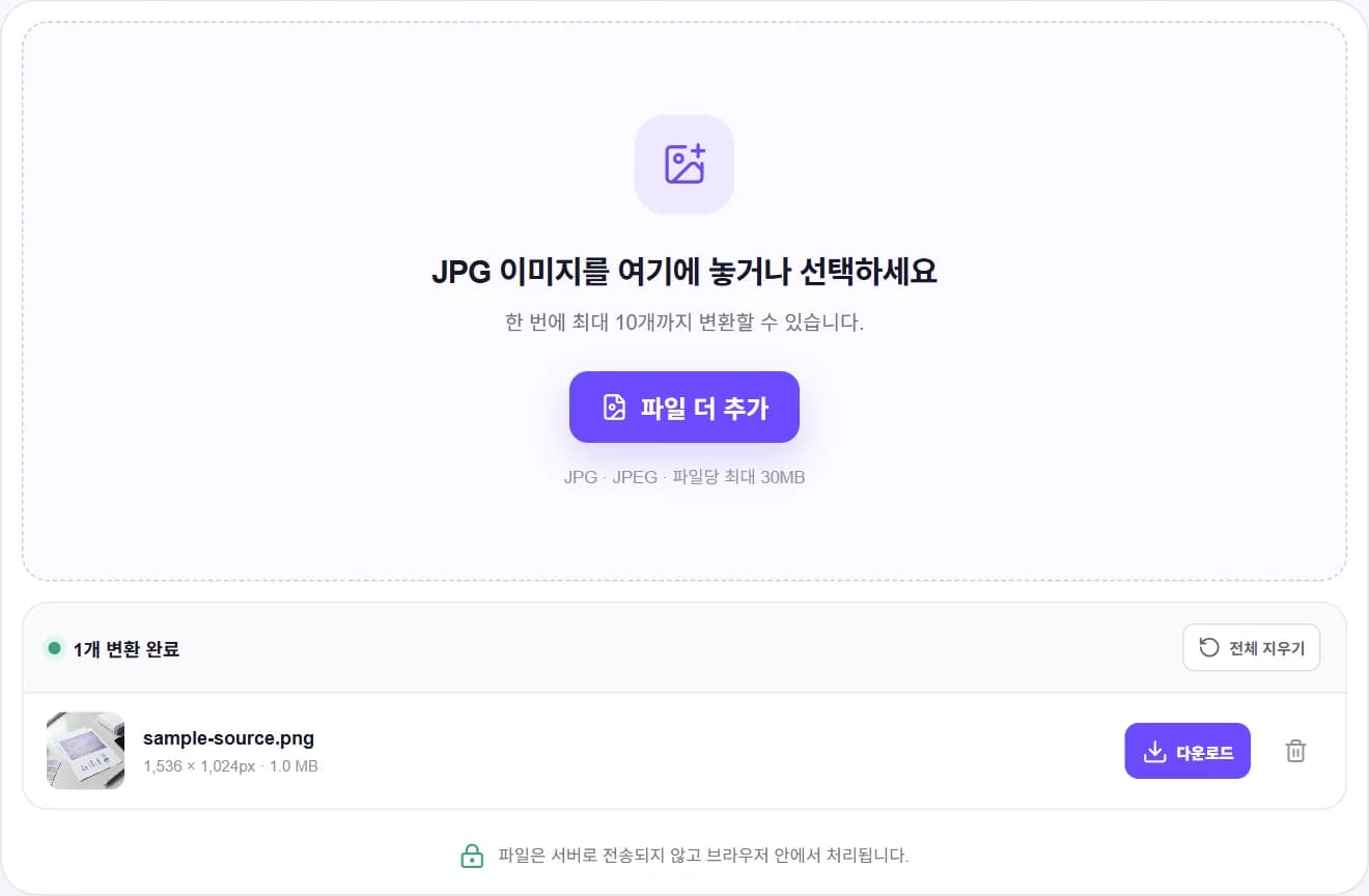 JPG 변환 완료 후 PNG 파일명과 크기가 표시된 실제 결과 화면