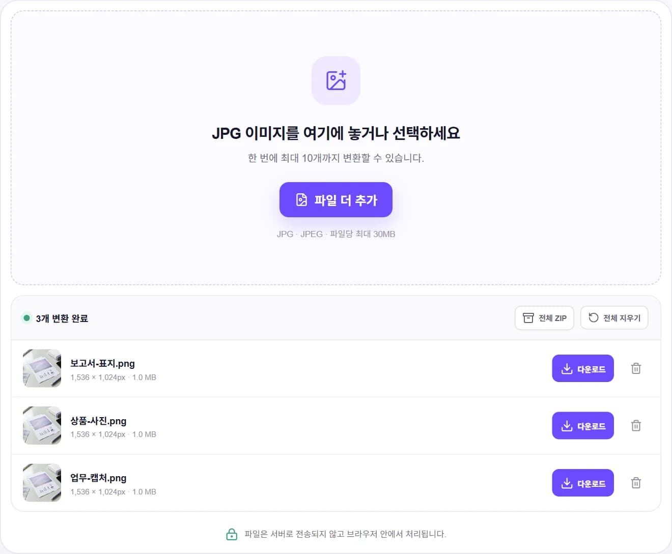 JPG 세 장을 PNG로 일괄 변환하고 전체 ZIP으로 저장하는 화면