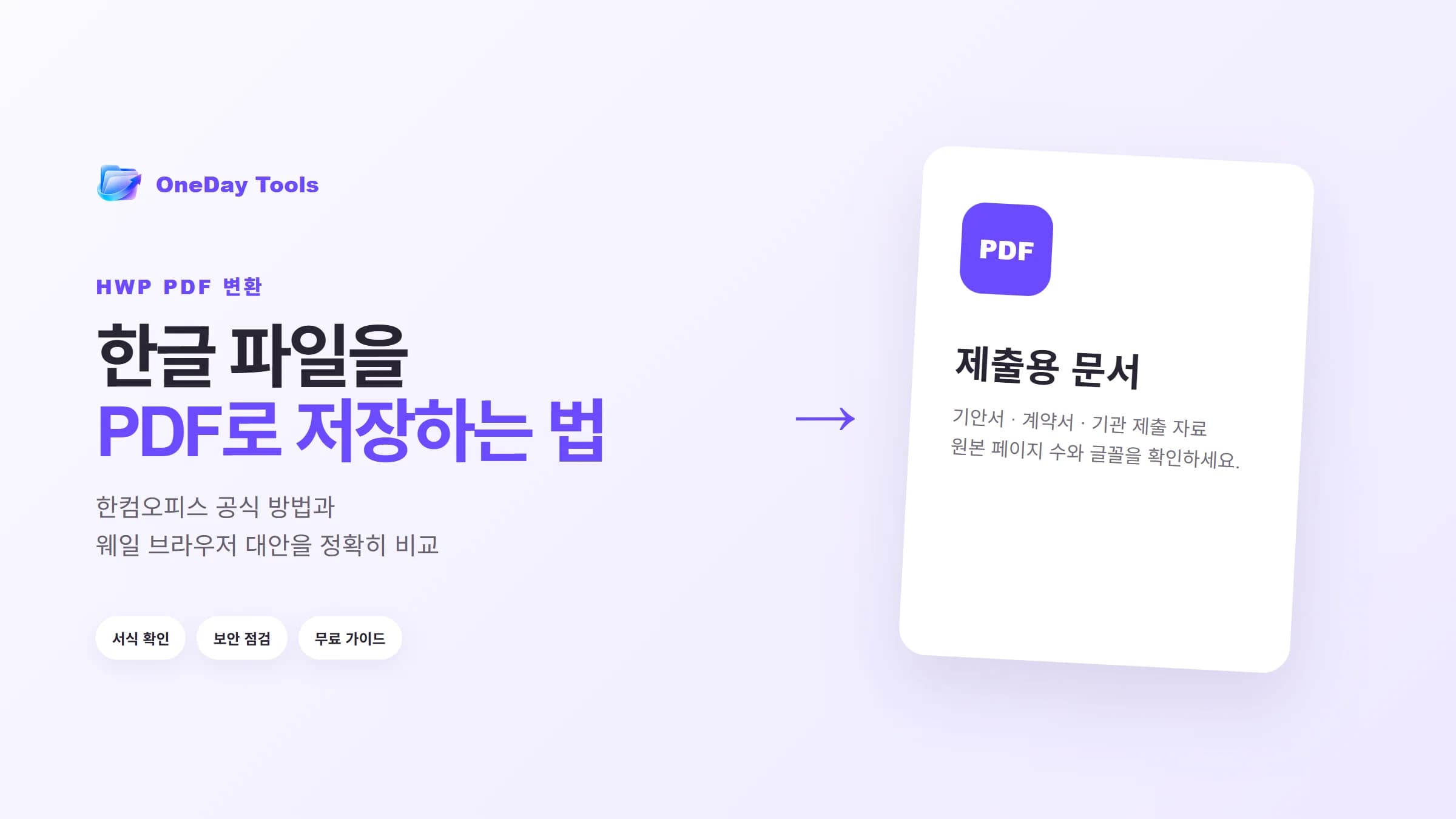 한글 HWP 파일을 PDF로 저장하는 공식 방법과 웨일 대안을 비교한 가이드