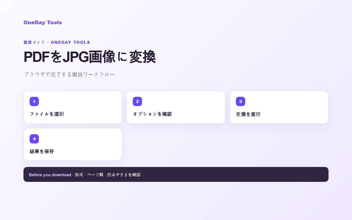 PDFをJPG画像に変換する方法