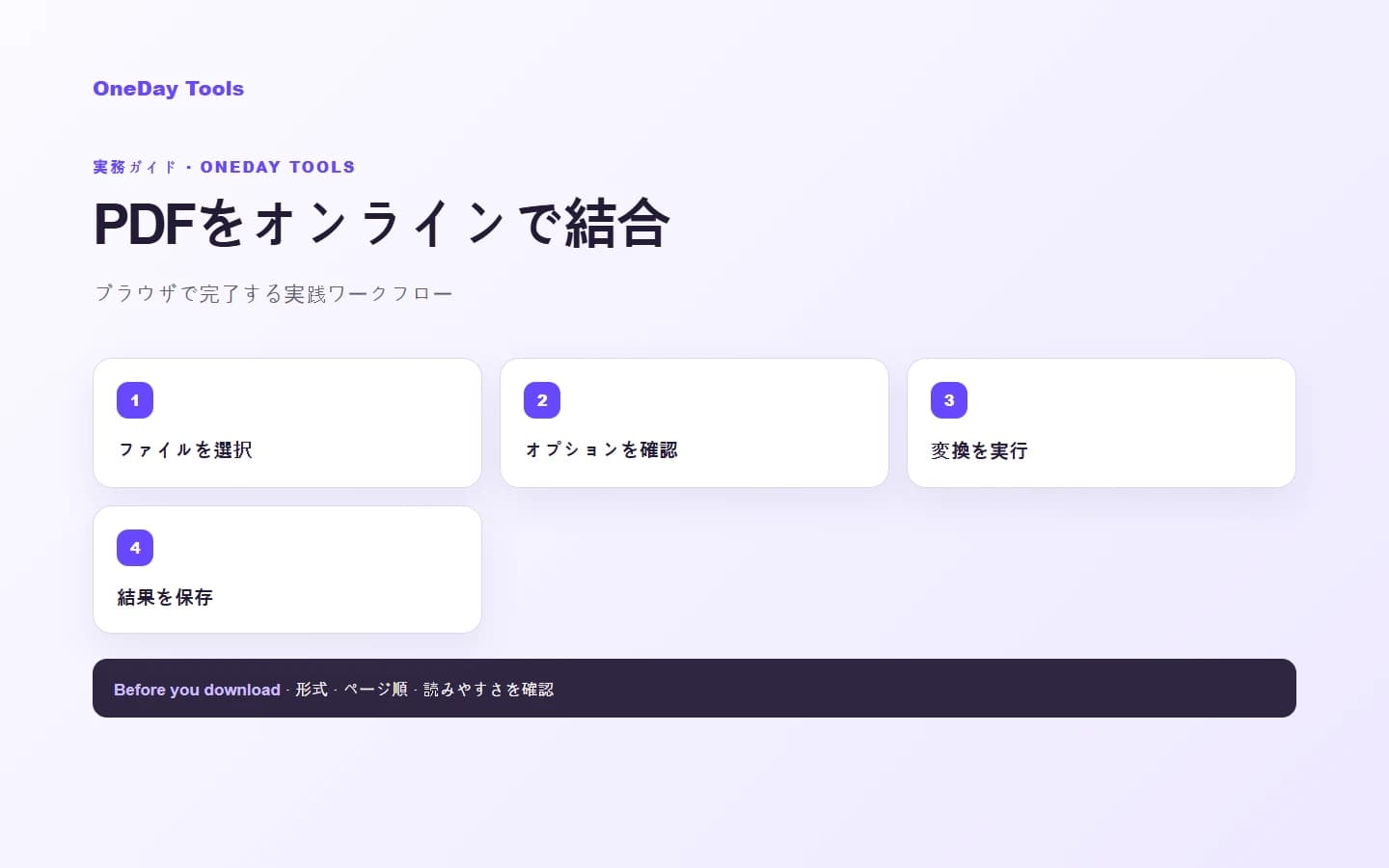 PDFファイルをオンラインで結合する方法