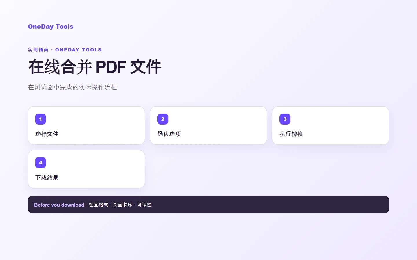 如何在线合并 PDF 文件