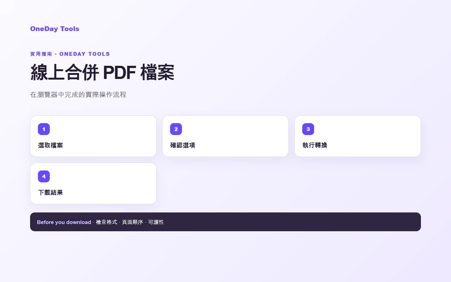 如何線上合併 PDF 檔案